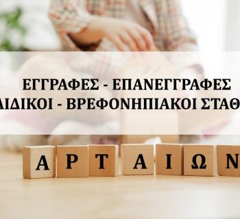 Ξεκινούν οι εγγραφές και επανεγγραφές στους Παιδικούς &  Βρεφονηπιακούς  Σταθμούς του Δήμου Αρταίων