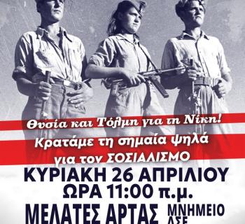Εκδήλωση του ΚΚΕ στο Μνημείο του Αρχηγείου Τζουμέρκων του ΔΣΕ στις Μελάτες Άρτας