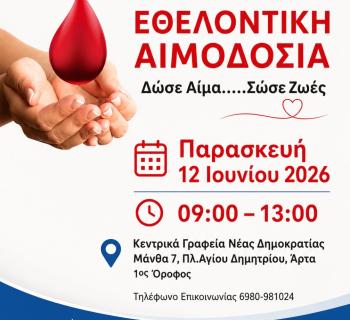 Κάλεσμα σε Εθελοντική Αιμοδοσία από τη Δ.Ε.Ε.Π. Άρτας την Παρασκευή 12 Ιουνίου