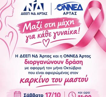 Άρτα: Δράση ευαισθητοποίησης για τον καρκίνο του μαστού 