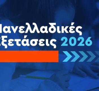 Άρτα:Πανελλαδικές Εξετάσεις 2026 – Εγκρίθηκε το ειδικό ποσοστό εισαγωγής στα  Α.Ε.Ιέως 2%