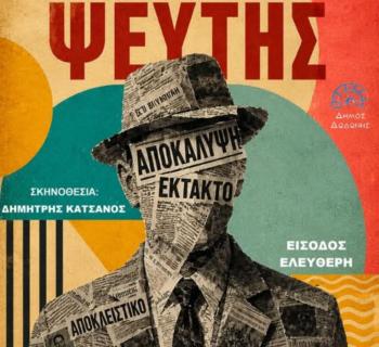 «Ζητείται Ψεύτης» στο Προαύλιο Δημοτικού Σχολείου Κερασώνα