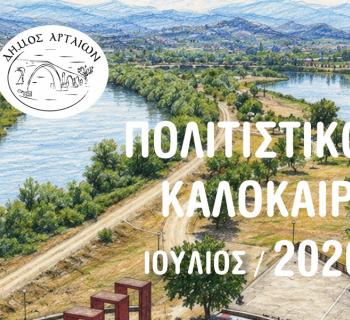 Άρτα: Πολιτιστικό καλοκαίρι -Το Πρόγραμμα Εκδηλώσεων του Ιουλίου