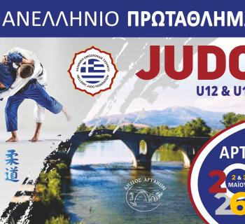 Πανελλήνιο Πρωτάθλημα JUDO στην Άρτα