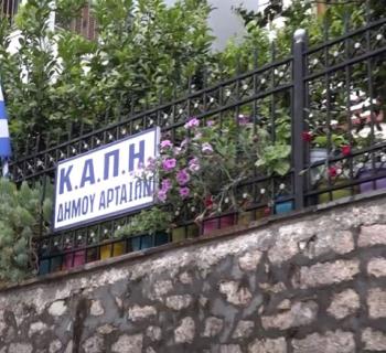 ΑΡΤΑ: ΣΕ ΝΕΟ ΚΤΙΡΙΟ ΤΟ ΚΑΠΗ
