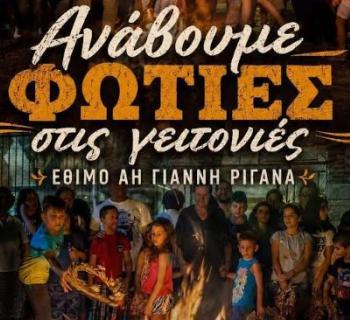 Άρτα: Αναβίωση του εθίμου του Άι Γιάννη του Ριγανά και Ρεμπέτικη Βραδιά