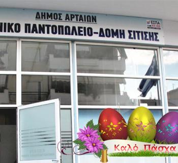 ΑΡΤΑ:ΠΑΣΧΑΛΙΝΗ ΔΙΑΝΟΜΗ ΤΡΟΦΙΜΩΝ ΑΠΟ ΤΟ ΚΟΙΝΩΝΙΚΟ ΠΑΝΤΟΠΩΛΕΙΟ