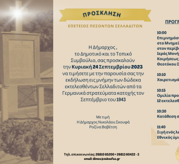 ΑΡΤΑ-ΔΗΜΟΣ Ν. ΣΚΟΥΦΑ: ΠΡΟΣΚΛΗΣΗ ΣΕΛΛΑΔΙΤΙΚΑ 2023