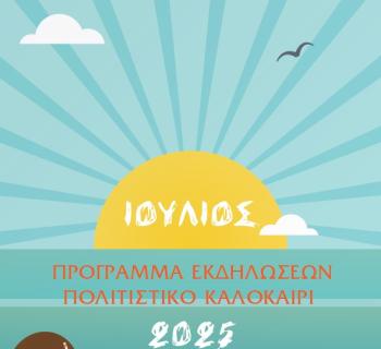 ΑΡΤΑ:ΠΟΛΙΤΙΣΤΙΚΟ ΚΑΛΟΚΑΙΡΙ 2025 - ΠΡΌΓΡΑΜΜΑ ΙΟΥΛΙΟΥ