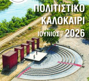 ΠΟΛΙΤΙΣΤΙΚΟ ΚΑΛΟΚΑΙΡΙ ΔΗΜΟΥ ΑΡΤΑΙΩΝ 2026