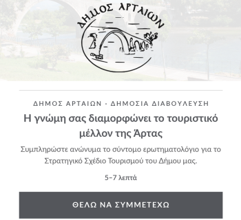 Άρτα:Δημόσια διαβούλευση για την εκπόνηση Στρατηγικού Σχεδίου Τουριστικής  Ανάπτυξης