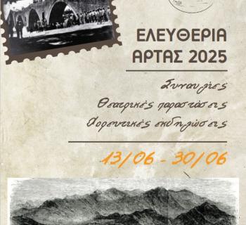 ΑΡΤΑ:ΠΟΛΙΤΙΣΤΙΚΕΣ ΕΚΔΗΛΩΣΕΙΣ ΓΙΑ ΤΑ ΕΛΕΥΘΕΡΙΑ:ΔΕΙΤΕ ΤΟ ΠΡΟΓΡΑΜΜΑ