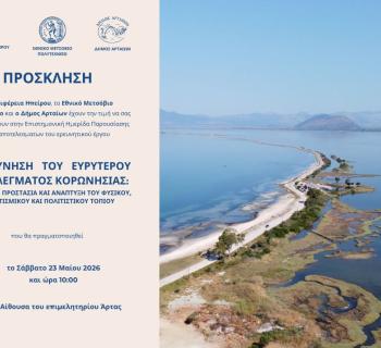 Άρτα:Ημερίδα παρουσίασης αποτελεσμάτων ερευνητικού έργου για την Κορωνησία