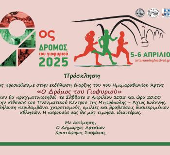 ΑΡΤΑ:ΕΚΔΗΛΩΣΗ ΓΙΑ ΤΟΝ ''ΔΡΟΜΟ ΤΟΥ ΓΕΦΥΡΙΟΥ''