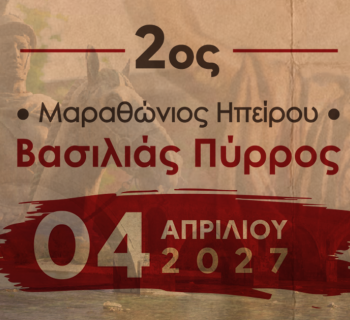 Στις 4 Απριλίου 2027 ο 2ος Μαραθώνιος Ηπείρου – Βασιλιάς  Πύρρος