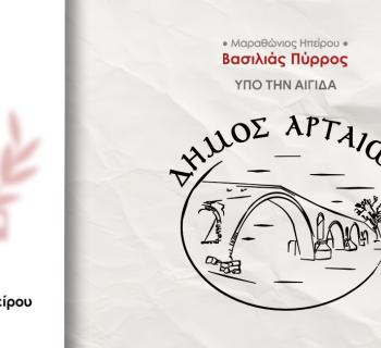 Ο Δήμος Αρταίων συνδιοργανωτής στον 1ο Μαραθώνιο Ηπείρου – «Βασιλιάς  Πύρρος»