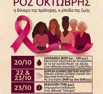 Ροζ Οκτώβρης στην Άρτα