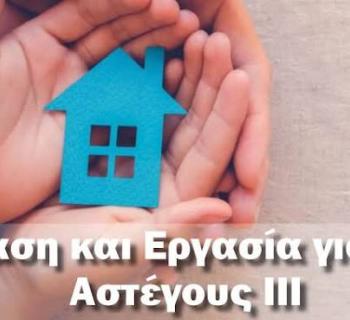 Άρτα:Σημαντική πρόοδο η στέγαση και Εργασιακή Επανένταξη Αστέγων
