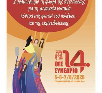 Νέο Διοικητικό Συμβούλιο του Συλλόγου Γυναικών Άρτας της ΟΓΕ