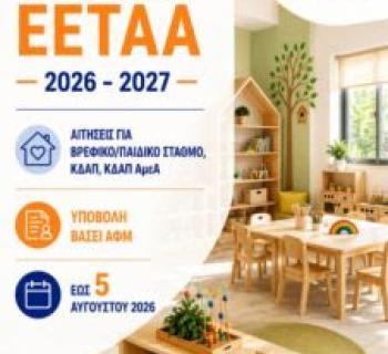 Δήμος Ζηρού:Ξεκινήσαν οι αιτήσεις για τα vouchers σε Βρεφονηπιακούς Σταθμούς, ΚΔΑΠ και ΚΔΑΠ ΑμεΑ 