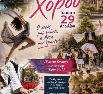 Παγκόσμια Ημέρα Χορού στην Άρτα