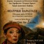 Θεατρική παράσταση «Η μητέρα του Σκύλου» του Παύλου Μάτεσι