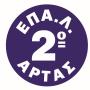 2ο  ΕΠΑ.Λ. ΑΡΤΑΣ ΠΑΝΕΛΛΑΔΙΚΕΣ 2025 : 47 ΕΠΙΤΥΧΟΝΤΕΣ ΣΕ ΣΧΟΛΕΣ Α.Ε.Ι.