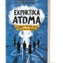 Ιωάννινα:«Εκρηκτικά Άτομα: Ο μακρύς δρόμος προς την ατομική βόμβα»