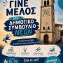 Το Δημοτικό Συμβούλιο Νέων Δήμου Πρέβεζας είναι γεγονός