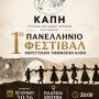 1ο Πανελλήνιο Φεστιβάλ Χορευτικών Τμημάτων ΚΑΠΗ στην Άρτα