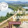 Άρτα:Αύγουστος με θέατρο και μουσική σε κάθε γωνιά 