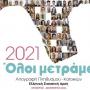 ΑΠΟΓΡΑΦΗ 2021: ΠΟΣΟΣ ΕΙΝΑΙ Ο ΠΛΗΘΥΣΜΟΣ ΣΤΟΥΣ ΔΗΜΟΥΣ ΤΗΣ ΗΠΕΙΡΟΥ