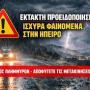 Ήχησε το 112 στην Ήπειρο – Προσοχή στις μετακινήσεις