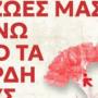 Κάλεσμα της Νέας Αριστεράς για την Πρωτομαγιά