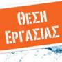 Δημοσίευση Αγγελίας για θέση εργασίας στο Νοσοκομείο της  Άρτας