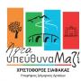  ΕΓΚΑΙΝΙΑ ΤΟΥ ΕΚΛΟΓΙΚΟΥ ΚΕΝΤΡΟΥ ΤΟΥ ΧΡΙΣΤΟΦΟΡΟΥ ΣΙΑΦΑΚΑ 