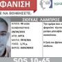  ΑΡΤΑ SILVER ALERT ΓΙΑ ΤΟΝ Λ.ΣΙΟΓΚΑ