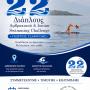 22ος Διάπλους ''Γεώργιος Τσαφούλης'' Η μεγάλη γιορτή του Αμβρακικού  επιστρέφει!