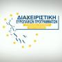 ΑΡΤΑ: ΠΡΟΚΗΡΥΞΗ ΔΕΣΜΗΣ ΔΡΑΣΕΩΝ «ΨΗΦΙΑΚΟΣ ΜΕΤΑΣΧΗΜΑΤΙΣΜΟΣ ΜΜΕ»