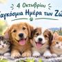 Άρτα:Ενημέρωση και ευαισθητοποίηση για την ευζωία των ζώων συντροφιάς