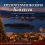 Απαραίτητη η δημιουργία Χριστουγεννιάτικου Χωριού στην πόλη των Ιωαννίνων