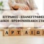Ξεκινούν οι εγγραφές και επανεγγραφές στους Παιδικούς &  Βρεφονηπιακούς  Σταθμούς του Δήμου Αρταίων