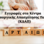 Άρτα:Από τις 11 Σεπτεμβρίου οι εγγραφές παιδιών 5 έως 12 ετών στα ΚΔΑΠ