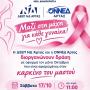 Άρτα: Δράση ευαισθητοποίησης για τον καρκίνο του μαστού 