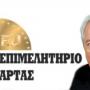  ΕΠΙΜΕΛΗΤΗΡΙΟ ΑΡΤΑΣ: ΠΡΟΣΚΛΗΣΗ ΣΕ ΑΝΤΙΠΕΡΙΦΕΡΕΙΑΡΧΗ, ΔΗΜΑΡΧΟ ΚΑΙ ΚΟΣΜΗΤΟΡΕΣ ΓΙΑ ΟΦΕΛΟΣ ΤΗΣ ΠΟΛΗΣ