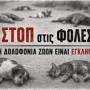 Ο Δήμος Αρταίων καταδικάζει κάθε περιστατικό θανάτωσης και κακοποίησης ζώων