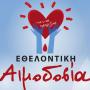 Άρτα:Εθελοντική Αιμοδοσία