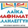 Το Εργατικό Κέντρο Άρτας διοργανώνει μαθήματα αλληλεγγύης