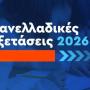 Άρτα:Πανελλαδικές Εξετάσεις 2026 – Εγκρίθηκε το ειδικό ποσοστό εισαγωγής στα  Α.Ε.Ιέως 2%