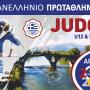 Πανελλήνιο Πρωτάθλημα JUDO στην Άρτα